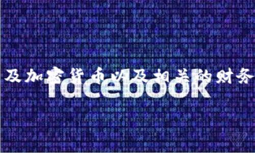 提示: 由于题目为“提币到tp钱包手续费多少钱”的内容较为专业，涉及加密货币以及相关的财务操作，以下将提供一个符合该主题的及相关关键词，并逐步展开介绍。

提币到TP钱包的手续费：全面解析及注意事项