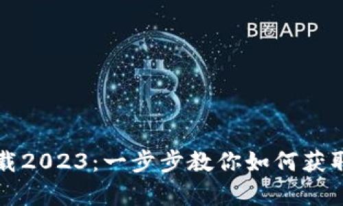 TP钱包安卓版下载2023：一步步教你如何获取最新版本并安装