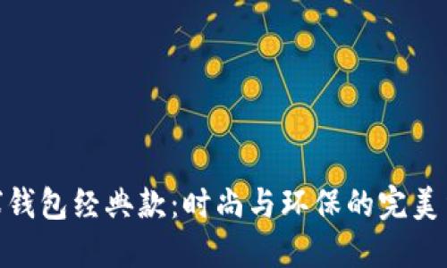 地球钱包经典款：时尚与环保的完美结合