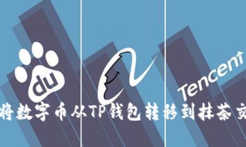如何将数字币从TP钱包转移到抹茶交易所
