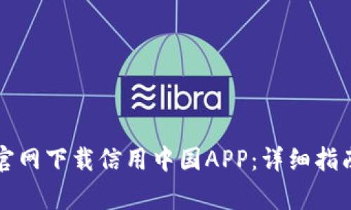如何通过TP钱包官网下载信用中国APP：详细指南与常见问题解答