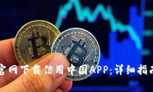 如何通过TP钱包官网下载信用中国APP：详细指南与常见问题解答