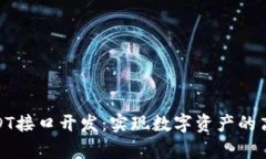 : 深入浅析USDT接口开发：实现数字资产的高效交