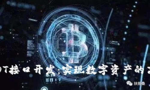 : 深入浅析USDT接口开发：实现数字资产的高效交易与管理