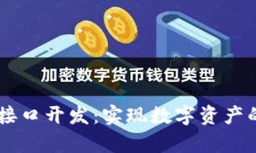 : 深入浅析USDT接口开发：实现数字资产的高效交易与管理