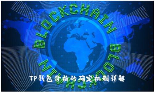 TP钱包价格的确定机制详解