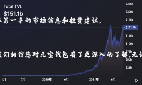 bianoti元宝钱包链接：数字资产管理新选择/bianoti  
元宝钱包, 数字资产, 区块链, 钱包链接/guanjianci  

## 引言

在当今数字经济飞速发展的时代，数字资产的管理正变得愈加重要。元宝钱包作为一个新兴的数字钱包平台，其便捷的功能和安全的管理策略吸引了越来越多的用户。本文将深入探讨元宝钱包的链接、功能、优势以及用户使用中可能遇到的问题。我们旨在为您提供全面的信息，帮助您更好地理解和使用这个数字资产管理工具。

## 元宝钱包介绍

元宝钱包是一款专注于数字资产存储和管理的应用程序。它支持多种主流数字货币的存储，例如比特币、以太坊、莱特币等。元宝钱包以用户友好的界面和强大的功能受到广泛欢迎，用户可通过简单的操作进行代币的收发、交易和管理。

通过元宝钱包的链接，用户不仅可以方便地管理自己的数字资产，还可以参与各种区块链项目和代币发行，体验到更加丰富的数字经济生活。

## 元宝钱包的主要功能

### 1. 安全性

安全性是数字钱包用户最关注的问题之一，元宝钱包采用业界领先的安全技术，包括多重签名、冷存储和加密技术，确保用户资产的安全。其提供的私钥控制也使用户能够掌握自己的数字资产，不必担心第三方的风险。

### 2. 多币种支持

元宝钱包支持多种数字货币，用户可以在一个钱包中管理不同类型的资产。这种多样性使得用户可以更加灵活地应对市场变化。

### 3. 用户友好界面

元宝钱包以的用户界面而受到用户青睐。即使是数字货币的新手，也能迅速上手，快速找到所需功能。

### 4. 交易功能

用户可以直接通过元宝钱包进行交易，支持快速转账和交易确认。此功能大大提高了用户的交易效率，让资产的流动更加顺畅。

### 5. 社区互动

元宝钱包建立了一个用户社区，用户可以在此分享经验、获取帮助，参与讨论新兴项目。这种社区互动不仅增强用户之间的联系，也让大家更好地了解数字货币市场的动态。

## 如何注册和使用元宝钱包

使用元宝钱包的首先步骤是下载应用程序并进行注册。用户需填写必要的个人信息，设置安全密码。接下来，通过推荐链接或邀请码，用户也可以获得一定的奖励，这样可以更好地推动元宝钱包的使用。

注册完成后，用户可以导入或创建新钱包。在钱包创建中，用户需妥善保存自己的助记词，确保不丢失。之后，用户便可开始进行数字资产的接收、存储和交易。

## 可能遇到的问题及解决方法

### 1. 如何保证钱包的安全？

数字资产的安全性对于每位用户都是至关重要的。元宝钱包为用户提供了多重安全措施，但用户也需主动采取措施来保护自己的资产。例如，定期更新密码、启用双重认证、避免在公共网络下进行交易等，都是有效的防护手段。

### 2. 如何处理资产转账失败？

在使用元宝钱包进行资产转账时，用户有时会遇到转账失败的情况。这可能是因为网络拥堵、矿工费用不足等原因。用户应确保设置合理的矿工费用，并在网络状况良好的情况下进行转账。

### 3. 如何恢复丢失的钱包？

如果用户不慎丢失了钱包，元宝钱包提供了通过助记词或私钥恢复钱包的功能。用户需妥善保管这些信息，一旦丢失，钱包中的资产无法恢复。

### 4. 如何参与新上市的代币？

元宝钱包用户可以通过平台直接参与新的代币发行。然而，用户需谨慎选择参与项目，确保项目的合法性和安全性，避免因投资不当导致资产损失。

### 5. 如何获取最新的市场动态？

为了及时获取市场动态，元宝钱包内置了资讯功能，用户可以关注相关的数字货币新闻和市场趋势。此外，用户还可以通过参与社区讨论，获取第一手的市场信息和投资建议。

## 总结

元宝钱包作为一款新兴的数字资产管理工具，凭借其安全性、用户友好性以及社区互动等优势，受到越来越多用户的青睐。通过本文的介绍，我们相信您对元宝钱包有了更深入的了解。无论您是新手还是资深用户，都希望您能在使用元宝钱包的过程中，享受到数字资产管理带来的便利与乐趣。

如您还有其他问题，欢迎继续探讨，期待与您的交流！