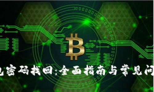 :qt钱包密码找回：全面指南与常见问题解答