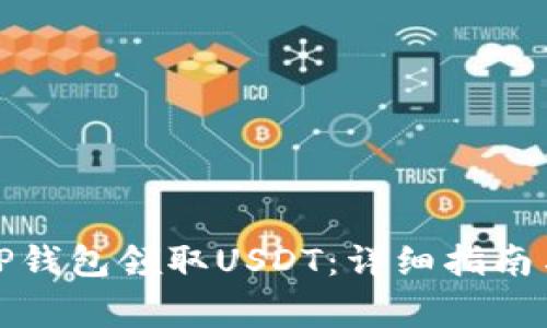 如何通过TP钱包领取USDT：详细指南与注意事项