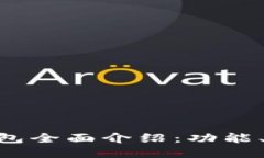 TokenPocket钱包全面介绍：功能、优势与使用指南