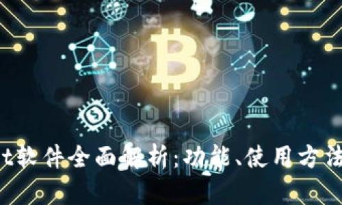 TokenPocket软件全面解析：功能、使用方法与用户体验
