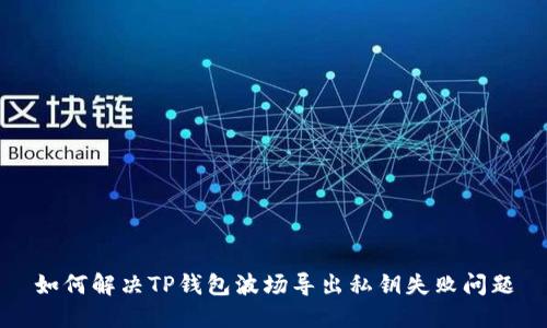 如何解决TP钱包波场导出私钥失败问题