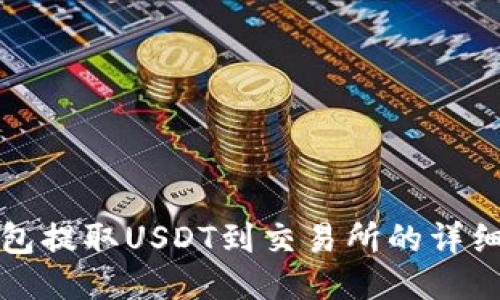 TP钱包提取USDT到交易所的详细指南