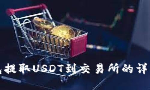 TP钱包提取USDT到交易所的详细指南
