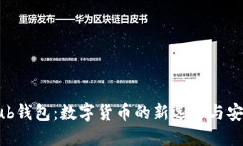 CoinHub钱包：数字货币的新选择与安全保障