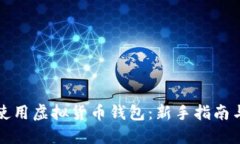 如何正确使用虚拟货币钱包：新手指南与实用技