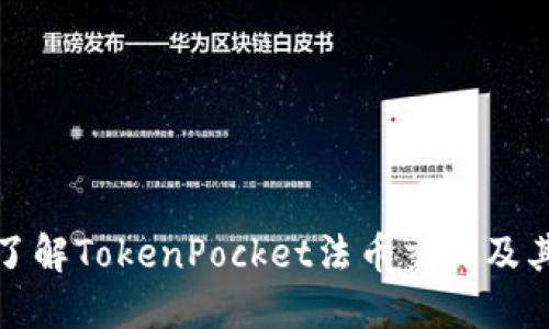 全面了解TokenPocket法币交易及其优势