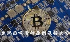 TP钱包出现感叹号的原因及解决方案详解