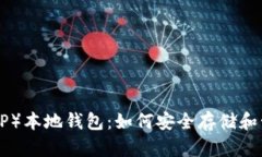 全面解析瑞波（XRP）本地钱包：如何安全存储和