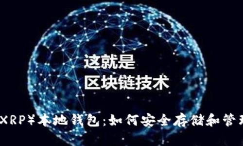 全面解析瑞波（XRP）本地钱包：如何安全存储和管理你的瑞波资产