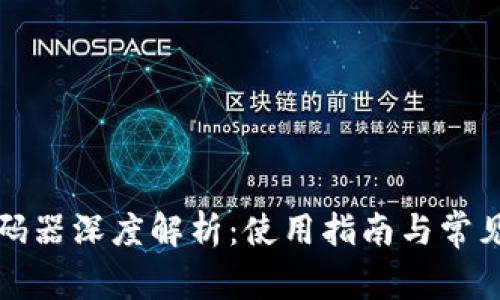 TP钱包解码器深度解析：使用指南与常见问题解答