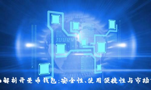 :
全面解析开曼币钱包：安全性、使用便捷性与市场前景