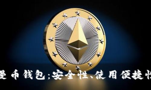 :
全面解析开曼币钱包：安全性、使用便捷性与市场前景