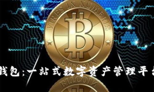 萤火生态TP钱包：一站式数字资产管理平台的全面解析