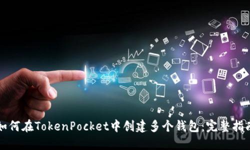 如何在TokenPocket中创建多个钱包：完整指南