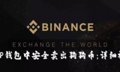 如何在TP钱包中安全卖出狗狗币：详细视频教程