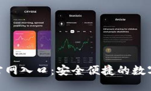 波币钱包APP官网入口：安全便捷的数字资产管理平台