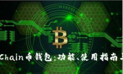 全面解析UGChain币钱包：功能、使用指南与安全性