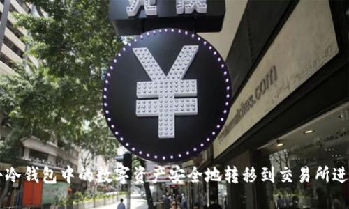 如何将冷钱包中的数字资产安全地转移到交易所进行交易