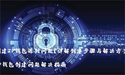 创建TP钱包遇到问题？详解创建步骤与解决方案!

TP钱包创建问题解决指南