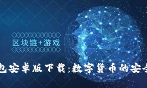 Trezor钱包安卓版下载：数字货币的安全存储选择