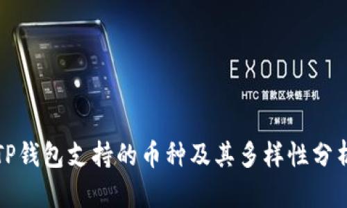 TP钱包支持的币种及其多样性分析