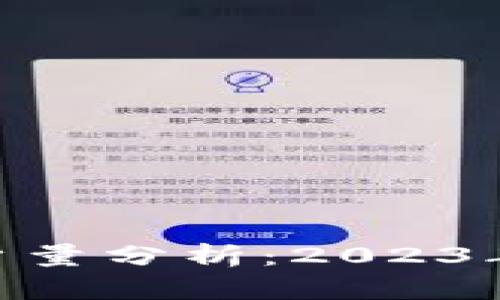 imToken钱包用户量分析：2023年最新数据与趋势