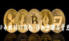如何将XRP币提到TP钱包：详细步骤与常见问题解答