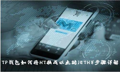 TP钱包如何将HT换成以太坊(ETH)步骤详解