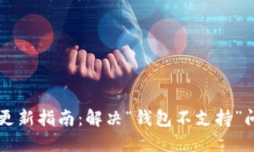 IOTA钱包支持更新指南：解决“钱包不支持”问题的全面攻略