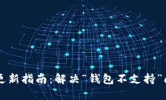 IOTA钱包支持更新指南：解决“钱包不支持”问题