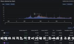 以太坊转账到钱包所需时间解析：影响因素与最