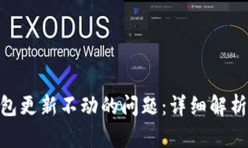 解决BTN钱包更新不动的问题：详细解析与步骤指导