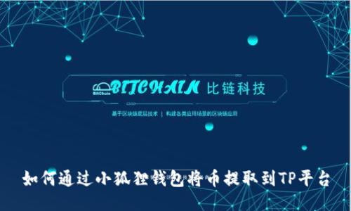 如何通过小狐狸钱包将币提取到TP平台