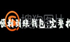 挖矿收益如何顺利到账钱包：完整指南与最佳实