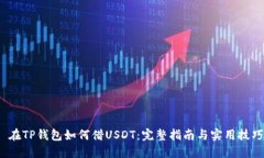  在TP钱包如何借USDT：完整指南与实用技巧