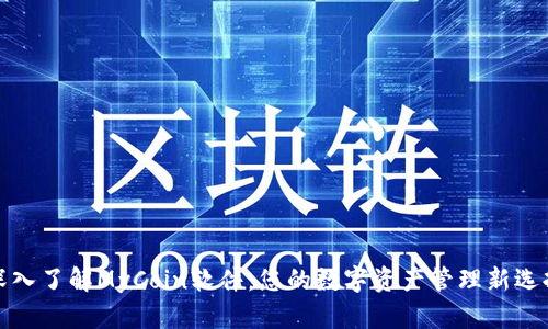 深入了解MyCoin软件：您的数字资产管理新选择