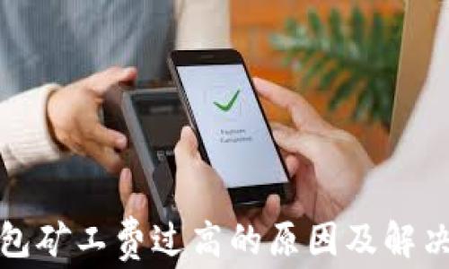 
TP钱包矿工费过高的原因及解决方案