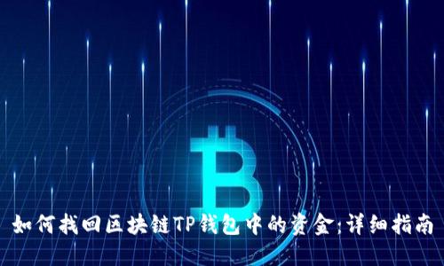 如何找回区块链TP钱包中的资金：详细指南