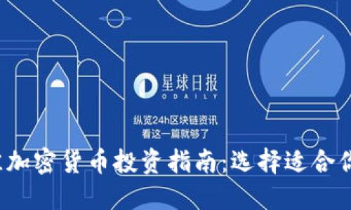 2023年最佳加密货币投资指南：选择适合你的数字资产
